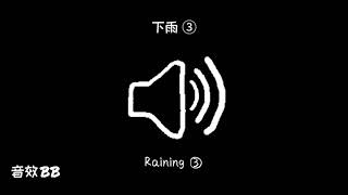 下雨③‖视频音效‖Video Sound Effect‖Raining③