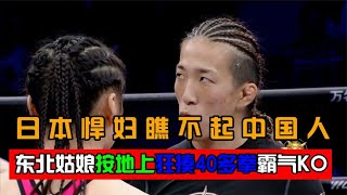 日本悍婦不拿正眼瞧人，東北姑娘狂砸40多拳，嘴巴都打歪了  #拳擊#競技#boxing