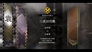 【劍陵】真三國無雙 起源 白波討伐戰(難度-勇戰無雙之人)偃月刀