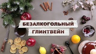 Как приготовить безалкогольный глинтвейн