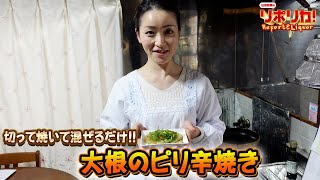 【大根料理】『山田梨果のリポリカ！-13』【調理実習】