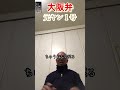 【元ヤン１号】大阪弁講座！モノの聞き方 ^.^ ヤンキー ＃大阪弁 shorts