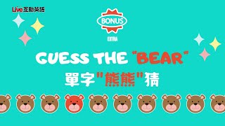 Live 2024 0821《Guess the Bear》