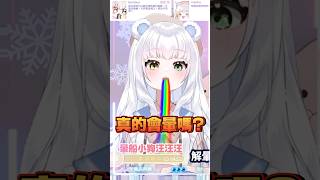 女生說晚安真的會暈嗎？#台灣vtuber  #vtuber #台V #擴散希望 #迷因 #迷因梗圖 #迷因系列 #迷因療法 #直播精華