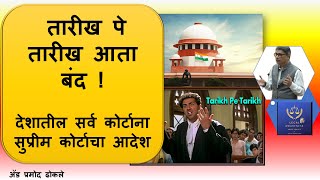 तारीख पे तारीख आता बंद ! I सुप्रीम कोर्ट I #supremecourt