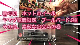 1月2日発売　ホットウィール　ヤマダ電機限定　ブールバード　素敵な出会いの巻