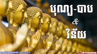 បុណ្យ បាប និង វិន័យ