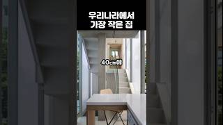 우리나라에서 가장 작은 집