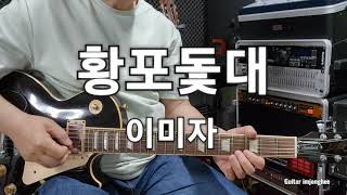 황포돛대(이미자)G남자key Guitar임종희