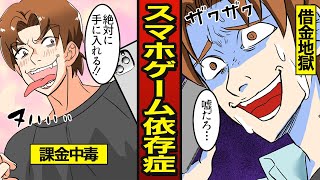 【漫画】スマホゲーム依存症の末路。1回の課金で…借金地獄【メシのタネ】