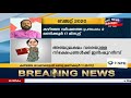 ബജറ്റ് 2020 ബജറ്റ് പ്രഖ്യാപനങ്ങള്‍ ഫലപ്രദമായി നടപ്പിലാക്കാന്‍ കഴിയുമോ budget 2020 part 1