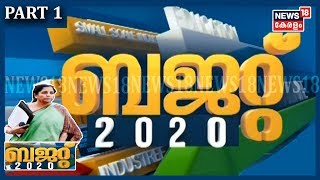 ബജറ്റ് 2020: ബജറ്റ് പ്രഖ്യാപനങ്ങള്‍ ഫലപ്രദമായി നടപ്പിലാക്കാന്‍ കഴിയുമോ? | Budget 2020 | Part-1