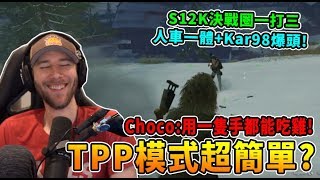 【ChocoTaco】TPP模式超簡單? Choco:我用一隻手都能吃雞...人車一體+Kar98 這操作真的神到爆炸! (CC中文字幕)