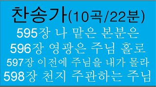 임직 및 헌당(22분/10곡)/새찬송가 595장 외9곡(307-가)/소프라노와 테너 그리고 베이스/매일 성경찬송하는 은혜/[1617회]2024년12월19일(목)