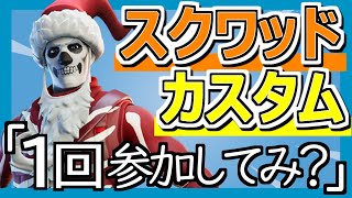 【フォートナイト配信 2021/5/28】☆スクワッドカスタムマッチ参加型☆全機種参加OK‼初見さん大歓迎‼初心者大歓迎‼FORTNITE ライブ 生配信 スクワッド