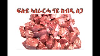 ፍሉይ ኣሰራርሓ ናይ ከብዲ ስጋ LEBERREZEPT MIT GEMÜSE