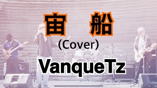 宙船／VanqueTz (バンケッツ)