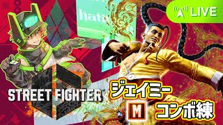 トレモでこつこつコンボ練（モダンジェイミー）【STREET FIGHTER 6（ストリートファイター6）】