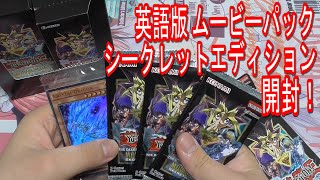 【遊戯王】ムービーパック：シークレットエディションを開封！/Movie Pack Secret Edition Opening！【英語版】