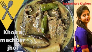 খয়রা মাছের হালকা পাতলা ঝোল।Khoira Macher Jhol Bengali Style~Khaira Macher Recipe~Khoyra Fish Curry