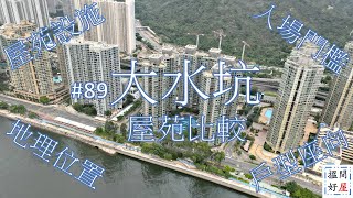 【大水坑屋苑比較 • 嵐岸 • 嘉華星濤灣 • 海典灣 • 曉峯灣畔】全面樓盤資訊Ｘ中肯屋苑分析 • 助你搵間好屋！