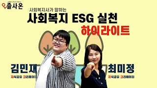 즐사온 / 사회복지사가 말하는 사회복지 ESG 실천 / 하이라이트 영상 / 최미정 김민재 지식공유 크리에이터