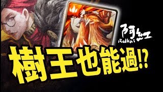 【神魔之塔】阿紅實況►什麼！樹王隊也能通關！？►[ 獵戶座 地獄 ]