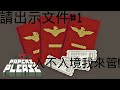 [小火焰紅紅]請出示文件#1 入不入境我來管