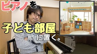 ピアノ置くならどこがいい？その③子ども部屋｜三田市と神戸市北区の音楽教室＆楽器店・平瀬楽器