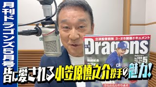 ㊗復帰のドラゴンズ小笠原慎之介投手！理想フォームの秘話を月ドラで語る！　月刊ドラゴンズ5月号　宮部自身のコラムを朗読中！　　　　#doragons #小笠原慎之介 #宮部アナ