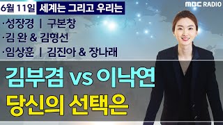 [세계는 그리고 우리는] 김부겸 VS  이낙연 당신의 선택은/성장경/구본창/한문철/김완 \u0026 김형선/임상훈/김진아 \u0026 장나래