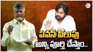 పవన్ పిలుపు ..అన్ని పూర్తి చేస్తాం | CM Chandra Babu Latest News | AP Politics