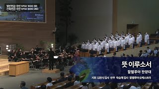 뜻 이루소서,  2022.08.28.,  선한목자교회 할렐루야 찬양대,  지휘 김원식 집사