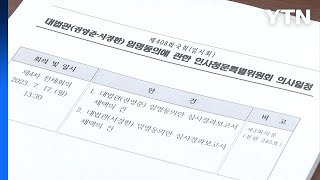 서경환 대법관 후보 청문보고서 채택...권영준 재논의 / YTN