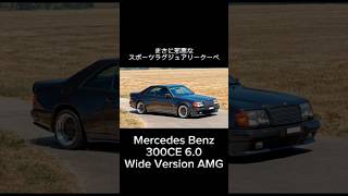 『MercedesBenz 300CE Wide Version AMG』 #amg #メルセデスamg #メルセデスベンツ #図鑑 #外車 #歴史 #解説 #解説動画 #愛車