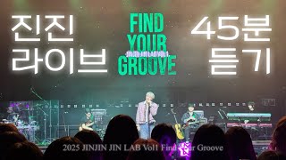 아스트로 진진 라이브 45분 듣기 (2025 JINJIN JIN LAB Vol1 Find Your Groove)