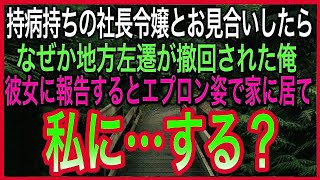 【感動する話】お見合い前日に嫌味な上司から左遷を言い渡された俺→お見合い相手に事情を打ち明けると左遷撤回された。実はお見合い相手の美女の正体は   【朗読泣ける話いい話】