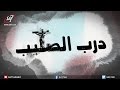 درب الصليب ٢٠١٧ - فريق الخبر السار