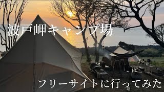 【絶景ソロキャンプの天国と地獄】波戸岬キャンプ場のフリーサイト