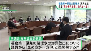 処理水海洋放出計画の承認　宮城県議会からは考えを国にしっかり伝えるべきとの声