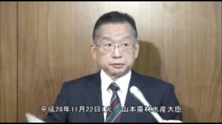 山本農林水産大臣会見（平成28年11月22日）