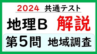 【2024共通テスト】地理Ｂ　第５問　解説