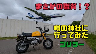 【4ミニ】まさかの職質！？ゴリツー史上最も危険な禁断エリア？成田空港にある東峰神社に行ってみた