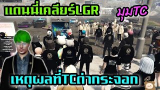 แดนนี่เคลียร์LGR เหตุผลที่TCด่า