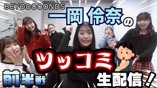 【ツッコミ部分抜粋】BEYOOOOONDS一岡伶奈ツッコミ練習生配信まとめ【前半】