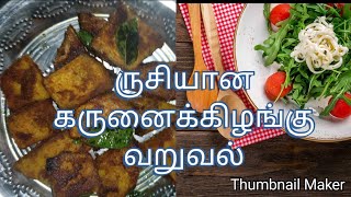 இப்படி செய்து பார்க்கலாமே |கருனைக்கிழங்கு வறுவல்