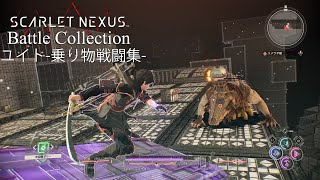 SCARLET NEXUS-ユイト- 乗り物戦闘集【スカーレットネクサス】