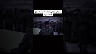 تصميم صدام حسين حالات واتس اب المهيب الركن صدام حسين ستوريات صدام حسين 🔥💪