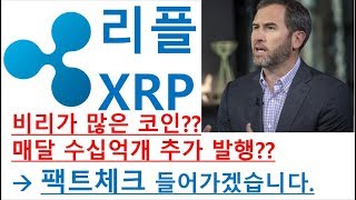 리플 XRP, 매달 추가 수십억개?? 마음이 흔들리는 리플 홀더분 꼭 보세요.