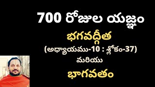 700 రోజుల యజ్ఞం - భగవద్గీత (అధ్యాయం-10 : శ్లోకం-37) మరియు భాగవతం